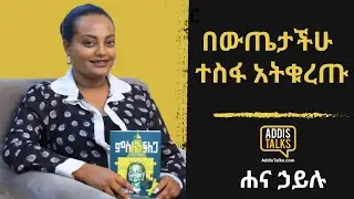 በውጤታችሁ ተስፋ አትቁረጡ | Addis Talks with Hana Hailu | EP5