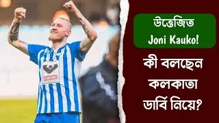 দেখুন: উত্তেজিত Joni Kauko🔥 কি বলছেন Derby নিয়ে?💥