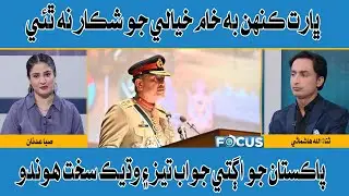 India should not fall prey to any naive imagination | Focus With Saba Adnan