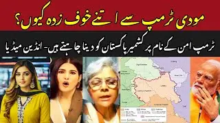 #IndianMedia Will Giving Away Kashmir Solve the India-Pak Tension? #Trump #PMModi #PAF #AsimMunir