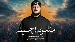 مشايه اجينه|| #علي_سعيد_الوائلي  || قصيدة المشاية 2024