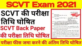 iti scvt exam date 2021 | iti scvt exam date 2021 | ITI SCVT ka exam kab hoga | SCVT Exam update