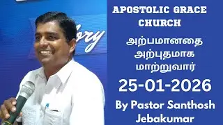 அற்பமானதை அற்புதமாக மாற்றுவார் | Sunday Service | APOSTOLIC GRACE CHURCH | 25-01-2026