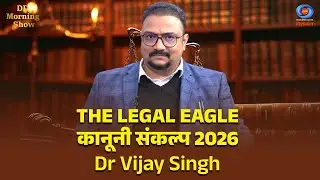 DD Morning Show | Legal Eagle | कानूनी संकल्प 2026 | Dr Vijay Singh | DD National