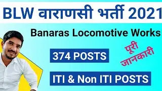 BLW apprentice Recruitment 2021 | Banaras locomotive works Recruitment 2021 | DLW apprentice Vacancy