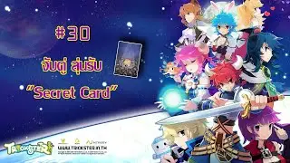 [ Trickster ] EvaRothPop - #30 จับคู่ ลุ่นรับ 
