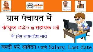UP Gram panchayat computer operator Bharti 2021,Gram Panchayat Bharti Aavedan/Salary/Eligibility