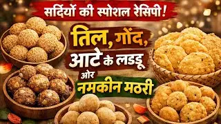 Sharmaji Recipes is live सर्दियों की स्पेशल रेसिपी | तिल, गोंद, आटे के लड्डू और मठरी