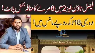 Faisal Town Phase 2 I Faisal Town 8 Marla Plot For Sale in 18 Lacs Minus | Low Cost Plot | 2025