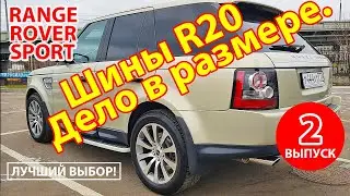 Лучшие шины на Range Rover Sport