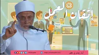 كيف أتقنت عملك في الطب مع دراسة العلم الشرعي؟