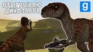 ОТКРЫЛ Garry's Mod - RP за ДИНОЗАВАРА
