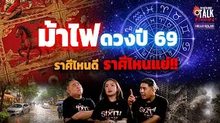 Talk ข้างกอง : ม้าไฟดวงปี 69 ราศีไหนดี ราศีไหนแย่!!