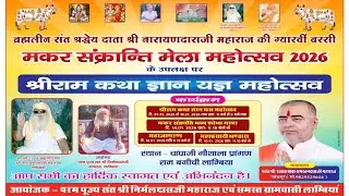 LIVE DAY 03 श्री राम कथा ज्ञान यज्ञ कथाव्यास महंत श्री 1008 बाबा रामरतनदासजी महाराज II लाम्बिया II