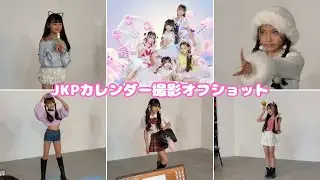 JKPカレンダー撮影現場オフショット｜じゃんけんぽーん