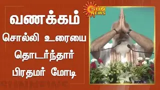 கோவை அரசு விழாவில் பிரதமர் மோடி உரை | Modi Speech in Coimbatore