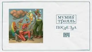 Мумий Тролль &mdash; Лира | Official Audio