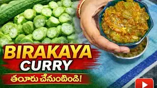 #BirakayaCurry#RidgeGourdRecipe#TeluguCooking#HomeFood#VillageCooking#IndianFood#Food#CookingReels