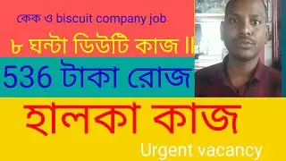 কেক ও বিস্কুট কম্পানিতে কাজ (৮ ঘন্টা ডিউটি)