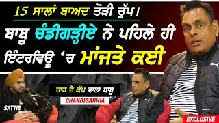 Chah Da Cup ਵਾਲੇ Babu ਚੰਡੀਗੜ੍ਹੀਏ ਨੇ Sattie ਨਾਲ ਪਹਿਲੇ Podcast 'ਚ ਹੀ ਮਾਂਜਤੇ ਨਾਂ ਲੈਕੇ ਕਈ !! Exclusive