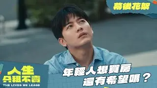 【人生只租不賣】幕後花絮｜買房還是租房好？一輩子租房可以嗎？演員們下戲後的深刻感觸，無私分享給大家 ｜黃河 陳姸霏 林予晞 王真琳 謝章穎 王品澔｜2026台劇 喜劇｜公視台語台