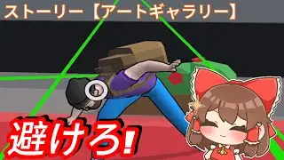 【Slow Mo Run】絵を盗んで逃げます【ストーリー『アートギャラリー』編】【ゆっくり実況】
