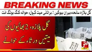 Breaking | Two brothers lost their lives in the Gul Plaza tragedy laid to rest | Vsh News