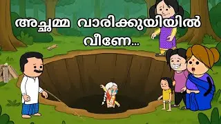 വാരിക്കുഴിയിൽ വീണ് അച്ഛമ്മ|അമ്മ vs മക്കൾ 🤣|പ്രേതവീട്|#Malayalamfunnyvideos