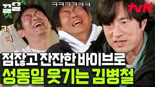 조곤조곤 한데 웃긴 스타일😂 디저트 설명 분식 먹듯이 하는 김병철ㅋㅋ | 바퀴달린집2