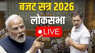 Lok Sabha LIVE : Parliament Budget Session 2026 LIVE Nirmala Sitharaman |PM Modi | Rahul Gandhi
