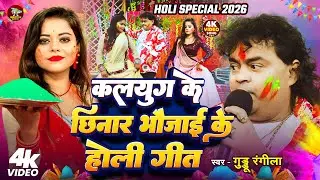 कलयुग के छिनार भौजाई के होली गीत | #Guddu Rangila का होली गीत 2026 | Bhojpuri #Holi Song 2026