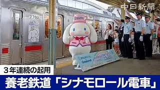 【3年連続の起用】養老鉄道「シナモロール電車」運行始まる　12月25日まで