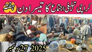 karachi ijtema 2025 | orangi town ijtema karachi | tablegi ijtema 3rd day 🤲
