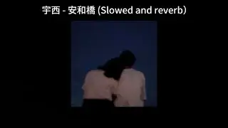宇西 - 安和橋 (Slowed and reverb）