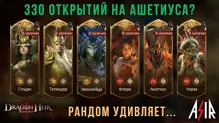 Dragonheir: Silent Gods | 330 открытий на Ашетиуса. Рандом удивляет...