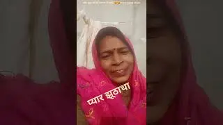 प्यार झूठा था तो पटाया ही कयूँ# 😆😆# sort funny video#comedy  indravati pasi#🌹☘️🌸❤💚🍀❣️💕🌺💗