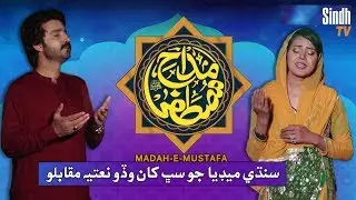 Madah-e-Mustafa | Sindh Biggest Naat Competition | SindhTVHD