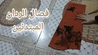 طريقه فصال الردان المبتدئين بشرح بسيط جدا               #تابعو الفيديو كامل