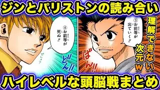 ジンとパリストンの読み合いがハイレベルすぎる...今までの頭脳戦をまとめてみた！【ハンターハンター考察】