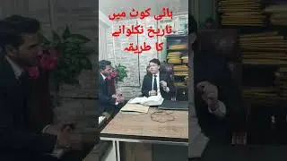 High Court date procedure. #tahirkhanadvocate #shorts #youtubeshorts #law_in_pakistan #law_in_urdu