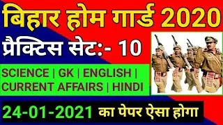 Bihar Homeguard 2020-2021 | Practice Set - 10 | Bihar Home Guard Set 2021 | बिहार होमगार्ड Questions