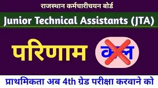 JTA Result Update | Junior Technical Assistant Result 🔥 Why so much delay in the result