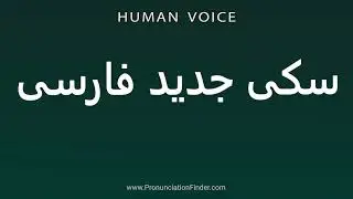 How To Pronounce سکی جدید فارسی