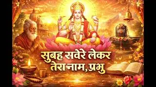 ✨✨सुबह सवेरे लेकर तेरा नाम प्रभुदिन भर की हर चिंता तू हर लेता है✨✨#devotionalsong  #newbhajan2026 ka