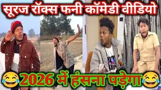 2026 Me Hasna Padega 😂 #viral #surajroxfunnyvibeo  trending short comedy 😝 #viral #comedy 2026 