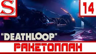 Deathloop-Прохождение №14-Билет в один конец [Без комментариев]