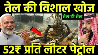 Crude Oil Discovery | ₹52 per liter petrol? This discovery will change India's destiny