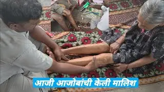 आजी आजोबांची केली लहान मुलांसारखी मालिश | शोध वृध्दाश्रम