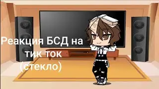•Реакция BSD на тик ток Дазая (стекло)• |Великий из бродячих псов|
