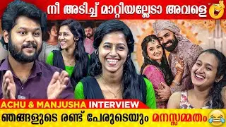 ഗോപിക  ജിപി യെയാണ് കല്യാണം കഴിക്കാൻ പോകുന്നത് എന്ന് പറഞ്ഞപ്പോൾ| ACHU SUGANDH & MANJUSHA INTERVIEW
